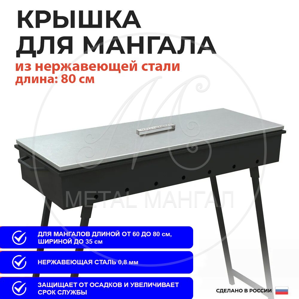 Крышка для жаровни из нержавейки