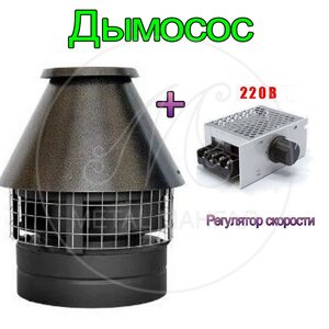 Жаростойкий дымосос с регулятором для мангала и камина термостойкий вентилятор ВК-300 2500 куб/ч 220 вольт